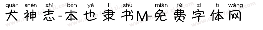 犬神志-本也隶书M字体转换
