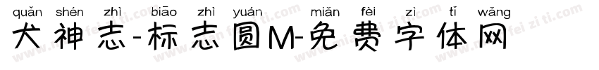 犬神志-标志圆M字体转换 犬神志-标志圆M字体转换