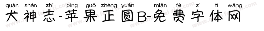 犬神志-苹果正圆B字体转换 犬神志-苹果正圆B字体转换