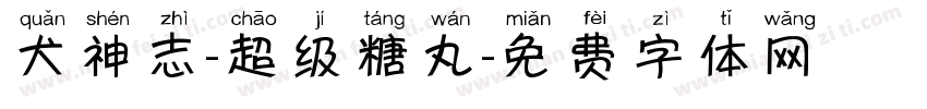 犬神志-超级糖丸字体转换