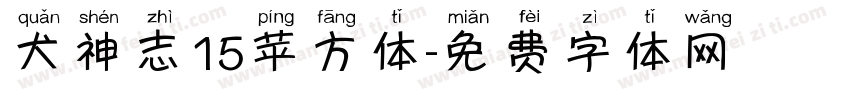 犬神志15苹方体字体转换
