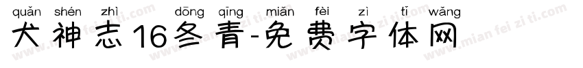 犬神志16冬青字体转换