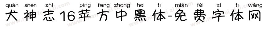 犬神志16苹方中黑体字体转换