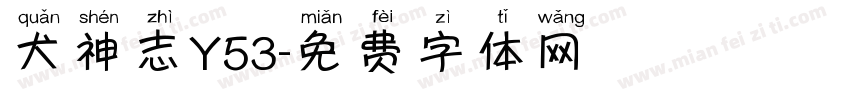 犬神志Y53字体转换