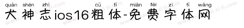 犬神志ios16粗体字体转换