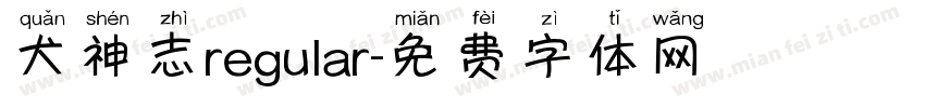 犬神志regular字体转换