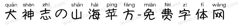 犬神志の山海苹方字体转换