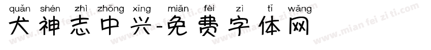 犬神志中兴字体转换