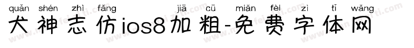 犬神志仿ios8加粗字体转换