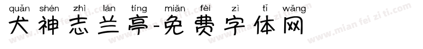 犬神志兰亭字体转换