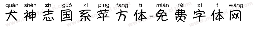 犬神志国系苹方体字体转换
