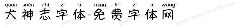 犬神志字体字体转换