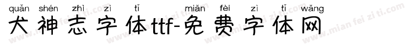 犬神志字体ttf字体转换