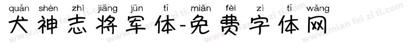 犬神志将军体字体转换