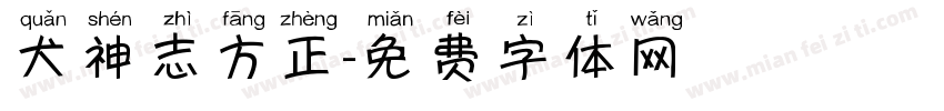 犬神志方正字体转换