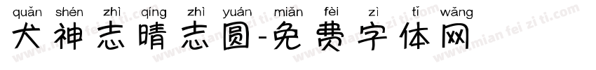 犬神志晴志圆字体转换