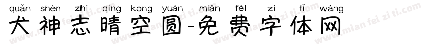 犬神志晴空圆字体转换