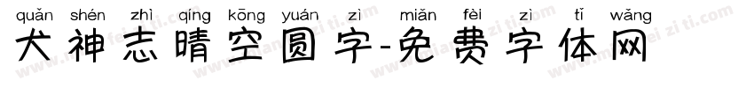 犬神志晴空圆字字体转换