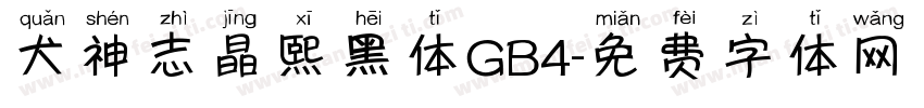 犬神志晶熙黑体GB4字体转换