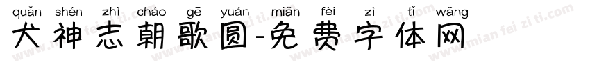 犬神志朝歌圆字体转换