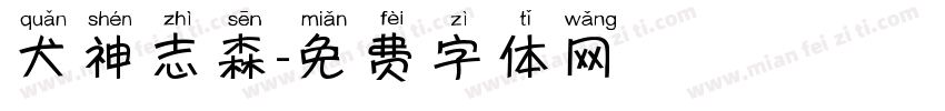 犬神志森字体转换