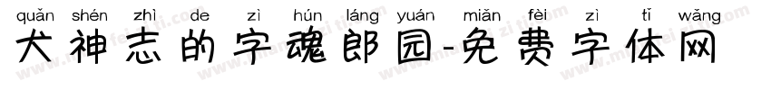 犬神志的字魂郎园字体转换