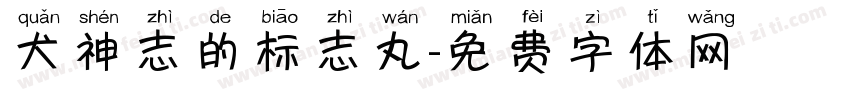 犬神志的标志丸字体转换