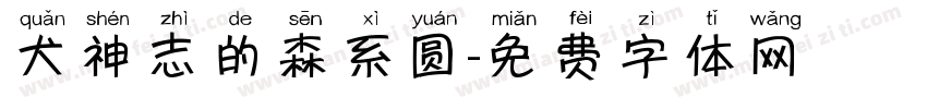 犬神志的森系圆字体转换