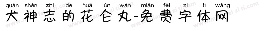 犬神志的花仑丸字体转换