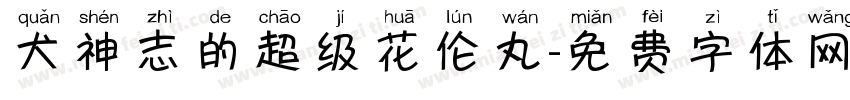 犬神志的超级花伦丸字体转换