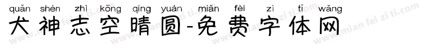 犬神志空晴圆字体转换