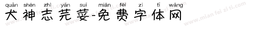 犬神志芫荽字体转换