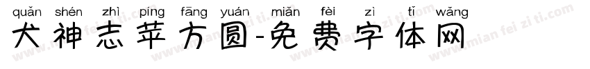 犬神志苹方圆字体转换