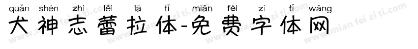 犬神志蕾拉体字体转换