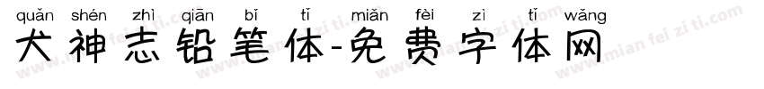 犬神志铅笔体字体转换