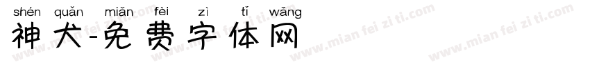 神犬字体转换