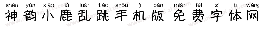 神韵小鹿乱跳手机版字体转换