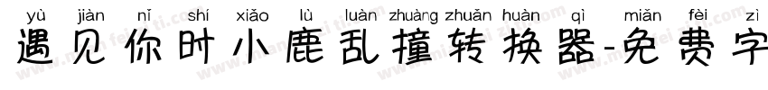 遇见你时小鹿乱撞转换器字体转换