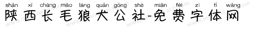 陕西长毛狼犬公社字体转换