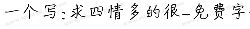 一个写：求四情多的很字体转换