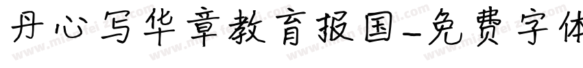 丹心写华章教育报国字体转换