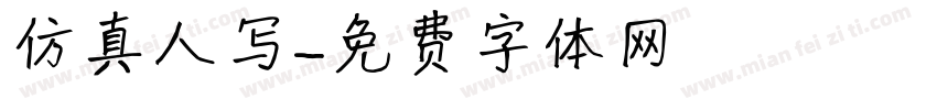 仿真人写字体转换