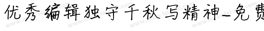 优秀编辑独守千秋写精神字体转换