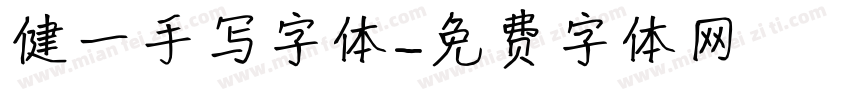 健一手写字体字体转换