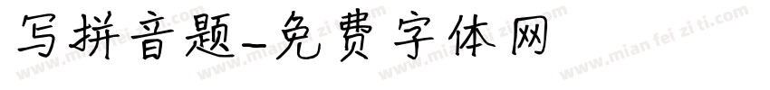 写拼音题字体转换