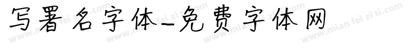 写署名字体字体转换