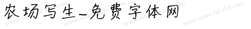 农场写生字体转换