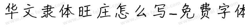 华文隶体旺庄怎么写字体转换