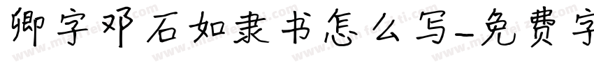 卿字邓石如隶书怎么写字体转换