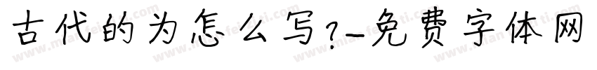 古代的为怎么写？字体转换